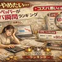 ホットペッパーがコスパ悪いと感じて悩むサロンオーナーと、広告費8万円の費用対効果を示すランキングイメージ