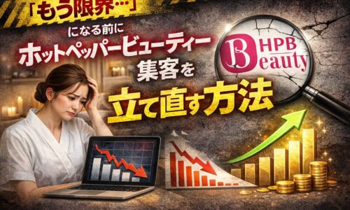 ホットペッパービューティー集客が限界と感じるサロンオーナーが、予約減少のグラフを見ながら集客を立て直す方法を考えているイメージ