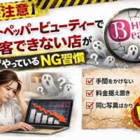 ホットペッパービューティーで集客できない店が必ずやっているNG習慣を示すアイキャッチ画像。予約減少のグラフと悩むサロンオーナーの様子を表現