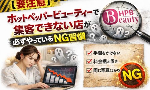 ホットペッパービューティーで集客できない店が必ずやっているNG習慣を示すアイキャッチ画像。予約減少のグラフと悩むサロンオーナーの様子を表現