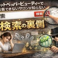 ホットペッパービューティーで集客できないサロンが検索の仕組みを理解できず、順位低下や予約減少に悩んでいる様子を表したイメージ