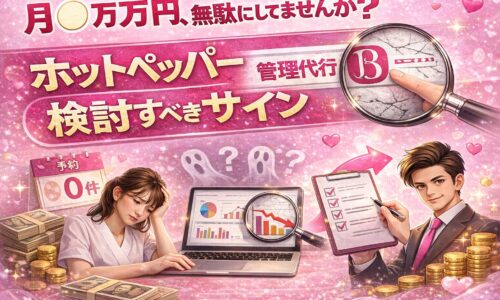 ホットペッパー管理代行に月◯万円を支払っても予約ゼロに悩むサロンと、管理代行を検討して改善策を確認する対比イメージ