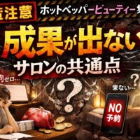 ホットペッパービューティー集客で成果が出ないサロンの共通点を象徴するイメージ。予約ゼロに悩むサロンオーナーと集客不振の状況を表現したアイキャッチ画像