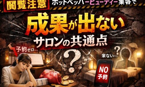 ホットペッパービューティー集客で成果が出ないサロンの共通点を象徴するイメージ。予約ゼロに悩むサロンオーナーと集客不振の状況を表現したアイキャッチ画像