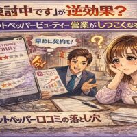 「検討中です」が逆効果？ホットペッパービューティー営業がしつこくなる瞬間を表現したアイキャッチ画像。営業担当に迫られて困惑するサロンオーナーのイラスト。