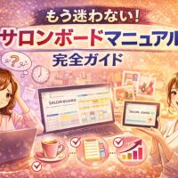 もう迷わないサロンボードマニュアル完全ガイドを分かりやすく表現した華やかなアイキャッチ画像