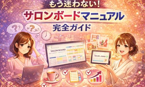もう迷わないサロンボードマニュアル完全ガイドを分かりやすく表現した華やかなアイキャッチ画像