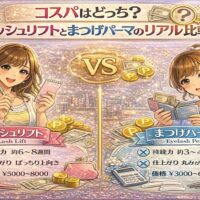 ラッシュリフトとまつげパーマのコスパを比較した華やかな美容イメージ