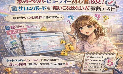 ホットペッパービューティー初心者のサロンオーナーが、サロンボードの操作に悩みながら診断テストを受けている様子を描いたアイキャッチ画像。管理画面、警告アイコン、チェックリストが配置され「使いこなせていない状態」を表現。