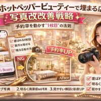 ホットペッパービューティーで予約率を上げるための写真改善戦略を解説するアイキャッチ画像。スマホ画面に掲載されたサロン写真、カメラを持つ女性、チェックリスト「選ばれる1枚目」「明るく清潔感ある写真」「見やすい構図」などが配置され、予約率UPを強調しているデザイン。