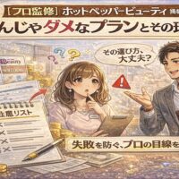 ホットペッパービューティー掲載で選んじゃダメなプランをプロ監修で解説するイラスト。サロンオーナーが料金表や注意リストを前に悩み、専門家がアドバイスしている様子。