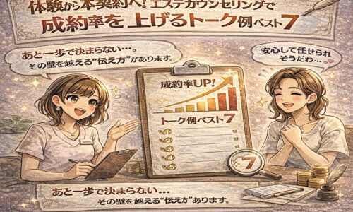 エステ体験後のカウンセリングで本契約へ導くトーク例を解説する日本風アニメ調のアイキャッチ画像。成約率アップのグラフと安心した顧客、丁寧に説明するエステティシャンが描かれている。