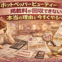 ホットペッパービューティー掲載料が回収できない理由と対策を解説するアイキャッチ画像
