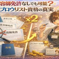 美容師免許の有無とアイブロウリスト資格の関係を、免許証にバツ印を付けた書類と資格証を持つアイブロウリストの対比で描いたアニメ風アイキャッチ画像