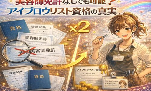 美容師免許の有無とアイブロウリスト資格の関係を、免許証にバツ印を付けた書類と資格証を持つアイブロウリストの対比で描いたアニメ風アイキャッチ画像