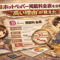 ホットペッパービューティーで集客できない原因が広告ではなく、露出不足や予約導線設計にあることを対比で表現したイラスト