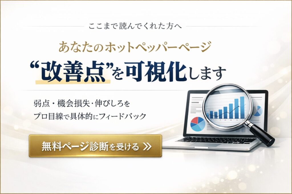 ホットペッパービューティーの改善点を可視化する無料ページ診断バナー。弱点・機会損失・伸びしろをプロが具体的にフィードバック。