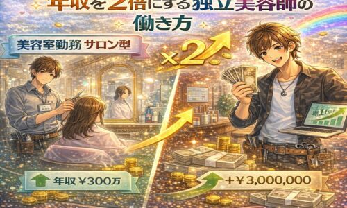 サロン勤務とフリー型の働き方の違いによる収入差を、施術中の美容師と高収入を得た独立美容師の対比で表現したアニメ風アイキャッチ画像