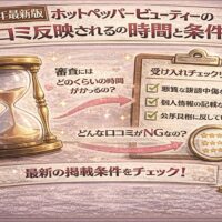 2026年最新版のホットペッパービューティー口コミ反映時間と条件を解説するインフォグラフィック