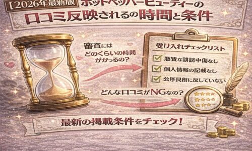 2026年最新版のホットペッパービューティー口コミ反映時間と条件を解説するインフォグラフィック