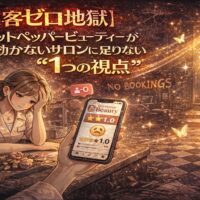 【集客ゼロ地獄】ホットペッパービューティーが効かないサロンに足りない1つの視点をテーマに、疲れた表情のサロンオーナーと低評価表示のスマートフォン、荒れた店内と光差す出口を描いたアニメ風イラスト
