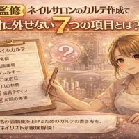 ネイルサロンのカルテ作成で外せない7項目を解説するアニメ風イラスト。ネイリストがチェックリスト付きのカルテを手に持ち、サロンの温かい雰囲気の中で説明しているビジュアル。