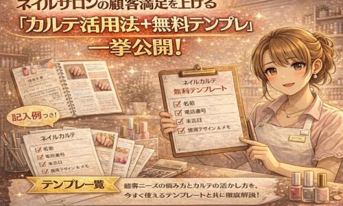 ネイルサロンの顧客満足を高めるカルテ活用法と無料テンプレート公開を紹介する、やわらかい色合いのアニメ風プロモーション画像。ネイリストがカルテ見本を手に持ち、記入例やテンプレート一覧が並んでいる様子が描かれている。
