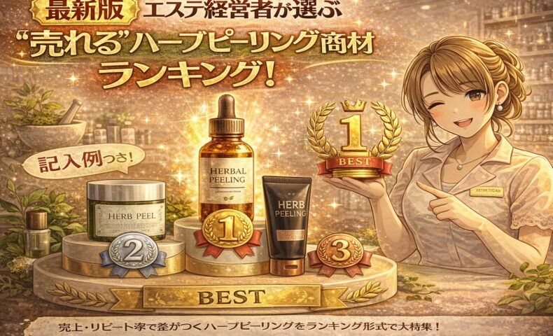 エステ経営者が選ぶ売れるハーブピーリング商材ランキングを紹介する、金色の装飾とアニメ風女性エステティシャンが描かれた販促バナー画像