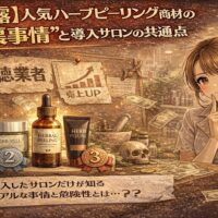 人気ハーブピーリング商材の裏事情と導入サロンの特徴を示す、エステティシャンと複数のスキンケア製品、比較グラフが描かれたアニメ風イラスト