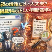 知恵袋の情報だけで掲載料を判断してよいのかを解説するアイキャッチ画像。質問画面と不安な人物、正しい判断基準のチェックリストで対比を表現。