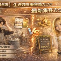 2026年版の最新集客方法を解説する美容室向けアイキャッチ画像。悩む美容師と成功する美容室の対比、SNS評価や売上上昇アイコンで生き残り戦略を表現。