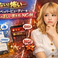 ホットペッパービューティー口コミの書き方を解説するアイキャッチ画像。良い口コミとNG口コミの違いに悩む女性と評価例を対比して表現