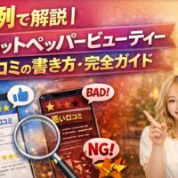 ホットペッパービューティー口コミの書き方を実例で解説するアイキャッチ画像。良い口コミと悪い口コミの違いを比較しているビジュアル