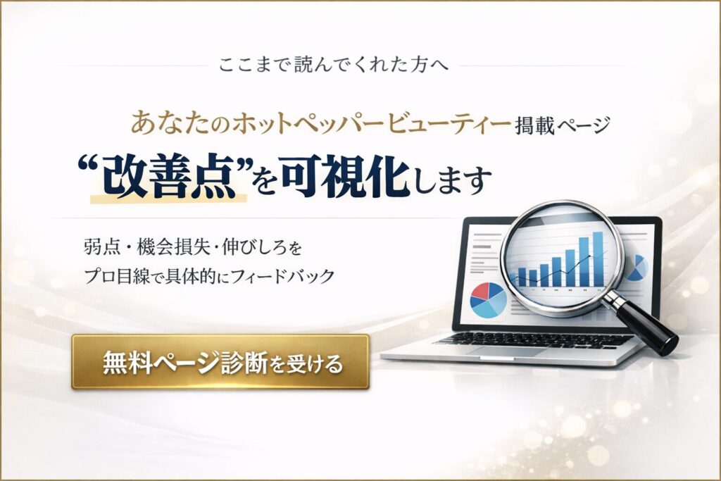 ホットペッパービューティーの改善点を可視化する無料ページ診断バナー。弱点・機会損失・伸びしろをプロが具体的にフィードバック。