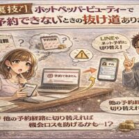 ホットペッパービューティーで予約できず困っているサロンスタッフと、別の予約経路への切り替え方法を示すイラスト。LINEやオンライン予約への誘導が描かれている。
