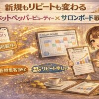 ホットペッパービューティーとサロンボードを活用し、新規集客とリピート率向上の戦略を解説するアイキャッチ画像