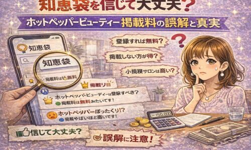 知恵袋を信じて大丈夫？ホットペッパービューティー掲載料の誤解と真実を解説するアイキャッチ画像。知恵袋の投稿を拡大して確認しながら、掲載料に悩むサロンオーナーを描いたイラスト。