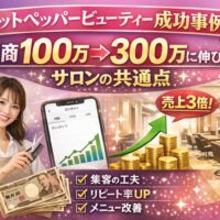 ホットペッパービューティー成功事例のアイキャッチ画像。「月商100万→300万に伸びたサロンの共通点」というタイトルが表示されている。
