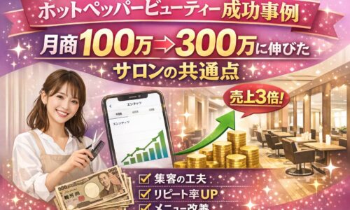 ホットペッパービューティー成功事例のアイキャッチ画像。「月商100万→300万に伸びたサロンの共通点」というタイトルが表示されている。
