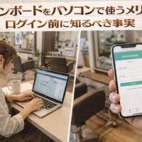 サロンボードをパソコンで活用する美容師と、スマホログイン画面を対比で示した美容室向けアイキャッチ画像