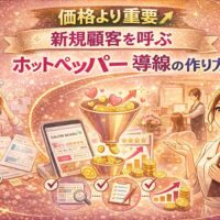 価格より重要なホットペッパー導線設計で新規顧客を呼ぶ方法を表現したアイキャッチ画像