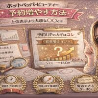 ホットペッパービューティーで予約を増やす方法をテーマにしたアイキャッチ画像。ゴールドとピンクを基調に、「予約増やす方法」「上位表示より大事な◯◯とは」と大きく表示され、予約数が52件から140件へ増加したグラフ、チェックリスト、電卓や資料が配置され、右側に集客ガイドを持つ女性が描かれている。