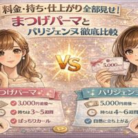 まつげパーマとパリジェンヌの料金・持ち・仕上がりを比較した美容イメージ