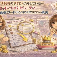 ホットペッパービューティー検索ワードランキング2025の真実を示す華やかな美容イメージ