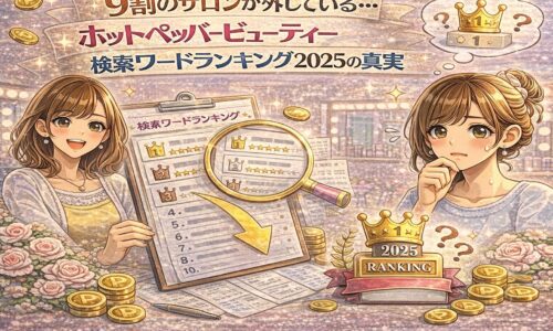 ホットペッパービューティー検索ワードランキング2025の真実を示す華やかな美容イメージ