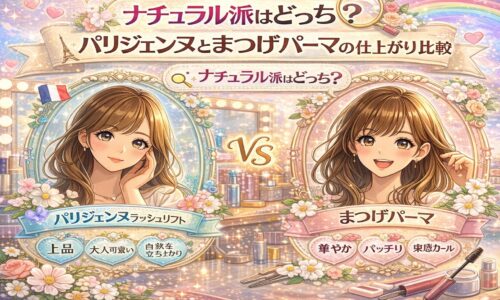 パリジェンヌラッシュリフトとまつげパーマの仕上がりを比較する華やかな美容イメージ