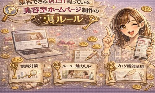 美容室ホームページ制作の集客ルールを解説する華やかなデジタルイラスト