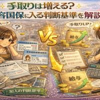 美容国保加入による手取り増減の判断をテーマに、保険料や給与明細に悩む美容師と手取りアップに納得した美容師を対比で描いたアニメ風アイキャッチ画像