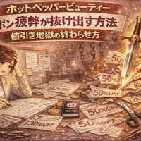 ホットペッパービューティーのクーポン疲弊と値引き地獄から抜け出す方法を表現したアイキャッチ画像