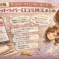 美容室やサロン別に使えるホットペッパー口コミ例文を紹介する華やかな美容イメージ